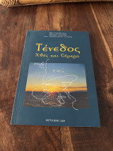 Τενεδος χθες και σήμερα