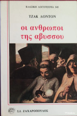 «Οι άνθρωποι της αβύσσου»