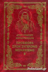 ΠΡΟΣΦΟΡΑ ΣΤΟΝ ΣΥΓΧΡΟΝΟ ΜΟΝΑΧΙΣΜΟ (ΔΕΥΤΕΡΟΣ ΤΟΜΟΣ-ΣΚΛΗΡΟΔΕΤΗ ΕΚΔΟΣΗ)