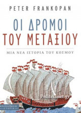 ΟΙ ΔΡΟΜΟΙ ΤΟΥ ΜΕΤΑΞΙΟΥ