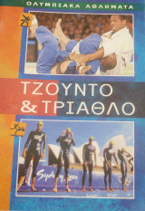 Τζούντο και τρίαθλο