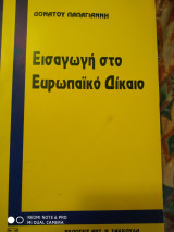 Εισαγωγή στο ευρωπαικό δίκαιο