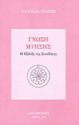 ΓΝΩΣΗ ΜΥΗΣΗΣ