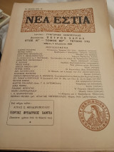 Νέα εστία Τεύχος 770