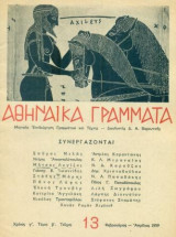 Αθηναϊκά Γράμματα, τεύχος 13, Φεβρουάριος-Απρίλιος 1959