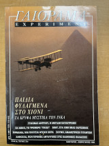 Experiment - Γαιόραμα - Έτος 4 - Τεύχος 23