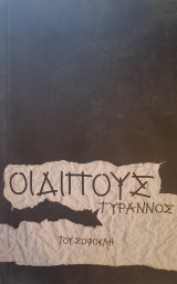 Οιδίπους Τύραννος (Θέατρο Επιδαύρου, Πρόγραμμα 2012)