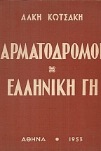Αρματόδρομοι - Ελληνική Γη