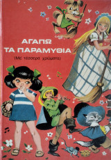 Αγαπώ τα παραμύθια - τόμος