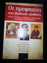 Οι Προφητείες που βγαίνουν αληθινές