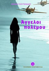 ΑΓΓΕΛΟΙ ΠΟΛΕΜΟΥ