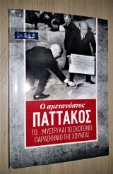 Ο Αμετανόητος Παττακός : το μυστρί και το σκοτεινό παρασκήνιο της Χούντας