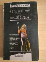 Η Ρίτα Χέιγουορθ στις φυλακές Σαοσανγκ