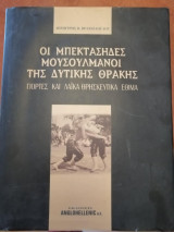 Οι Μπεκτασήδες της Θράκης