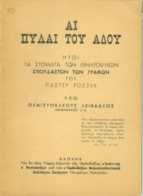 Αι Πύλαι του Άδου Ήτοι τα Στόματα των Θνητοψύχων Σπουδαστών των Γραφών του Ρώσσελ