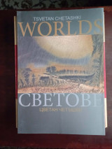 Worlds - Tsvetan Chetashki / Светове - Цветан Четъшки. Каталог