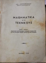 Μαθηματικά δια Τεχνικούς