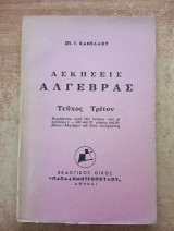 Ασκήσεις Άλγεβρας Τεύχος Τρίτον