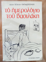 Το ημερολόγιο του Βασιλάκη