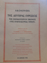 Ακολουθία της δευτέρας ευρέσεως της θαυματουργού εικόνος της "Ευαγγελιστρίας Τήνου"