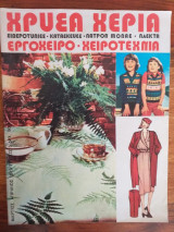 Χρυσα χερια εργοχειρο χειροτεχνια.περιοδικο.τευχος 5