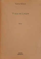 Ο γέρος και η μούργα - Σάτιρα
