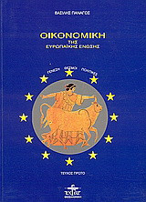 Οικονομική της Ευρωπαϊκής Ένωσης