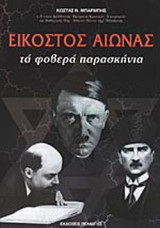 ΕΙΚΟΣΤΟΣ ΑΙΩΝΑΣ