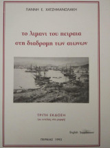 Το λιμάνι του Πειραιά στη διαδρομή των αιώνων