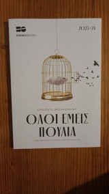 Όλοι εμείς πουλιά