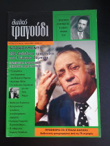 Λαϊκό Τραγούδι τεύχος 23 Ιουνιος - Ιουλιος 2008