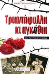 ΤΡΙΑΝΤΑΦΥΛΛΑ ΚΙ ΑΓΚΑΘΙΑ ΤΗΣ ΚΩΝΣΤΑΝΤΙΝΟΥΠΟΛΗΣ