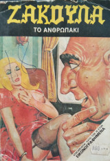 Ζακουλα #145