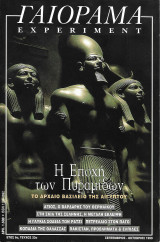 Experiment - Γαιόραμα - Έτος 6 - Τεύχος 33