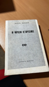 Η Κρίση Εξουσίας, από το θρίαμβο της Δημοκρατίας στο Ιουλιανό Πραξικόπημα