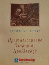 Ελληνικά τυριά Προστατευόμενης Ονομασίας Προέλευσης