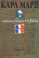 Ο εμφύλιος πόλεμος στη Γαλλία