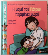 Η μαμά του Πέτρου περιμένει μωρό