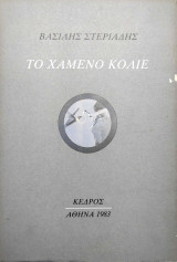 Το Χαμένο Κολιέ