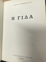 Η Γίδα