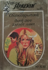 Ολοκληρωτικά δικη σου Άρλεκιν Χρυσά Νο 65