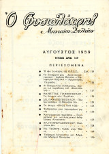 Ο Φυσιολάτρης (Μηνιαίον δελτίον, Αύγουστους 1959, τ. 129) / Ναύπλιο, Ιθάκη, Δημοτικό Τραγούδι