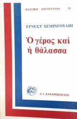 Ο γέρος και η θάλασσα