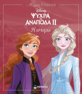 Μεγάλα Κλασικά - Disney - Ψυχρά Κι Ανάποδα ΙΙ - Η Ιστορία