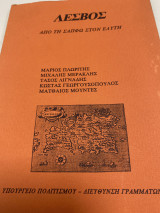 Λεσβος απο τη Σαπφω στον Ελυτη
