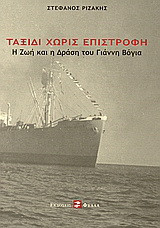 Ταξίδι χωρίς επιστροφή: Η ζωή και η δράση του Γιάννη Βόγια