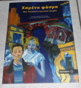Χαμένο φάσμα Τάσος Αποστολίδης 2006