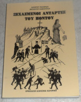 Ξεχασμενοι ανταρτες του ποντου Λαζαρου Τσακιριδη 2001