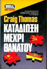 Καταδίωξη μέχρι θανάτου