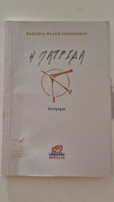 Η πατριδα